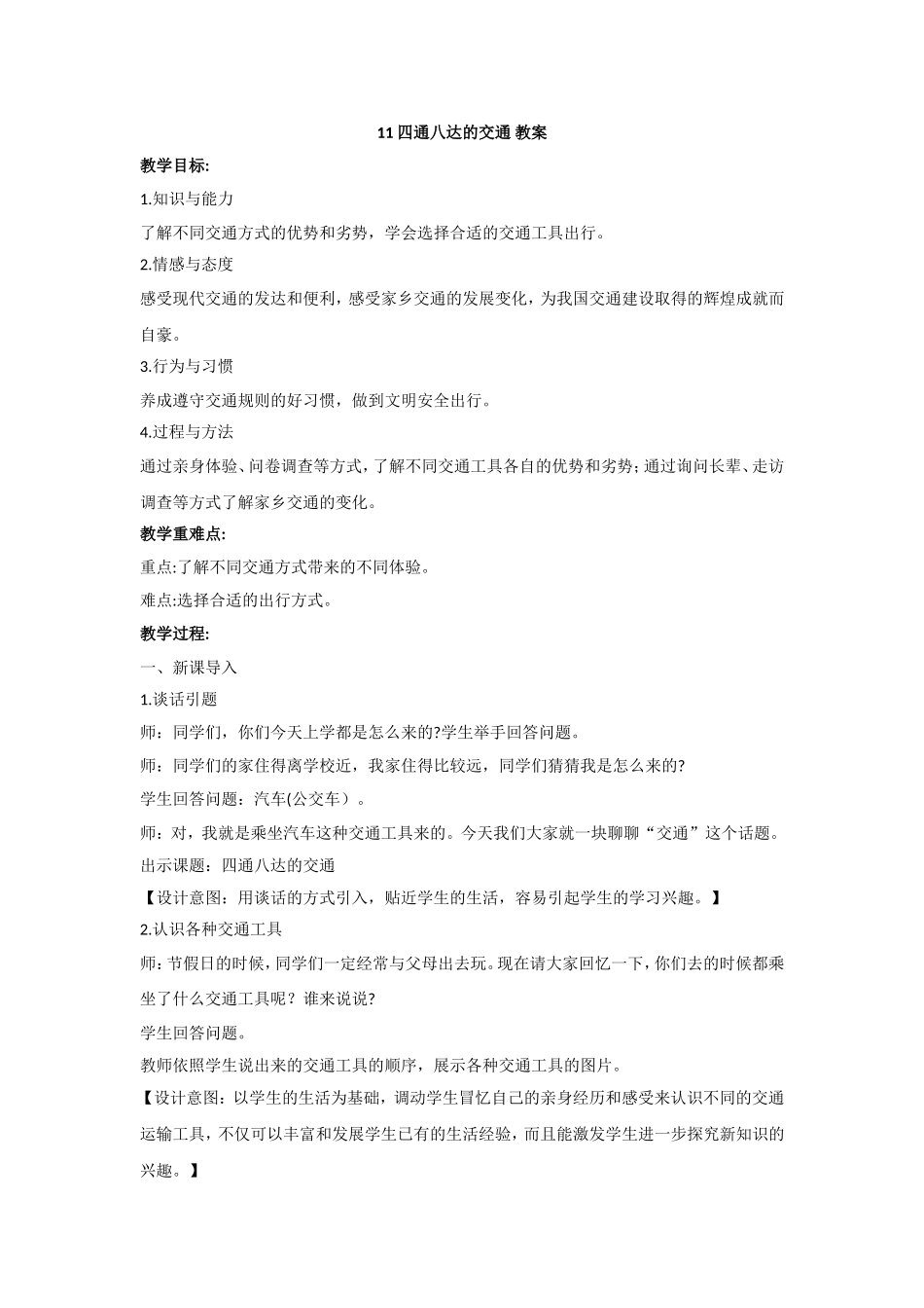 11 四通八达的交通 教案.doc_第1页