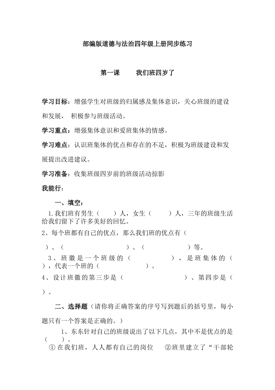 11部编版道德与法治四年级上册同步练习课时练.docx_第1页