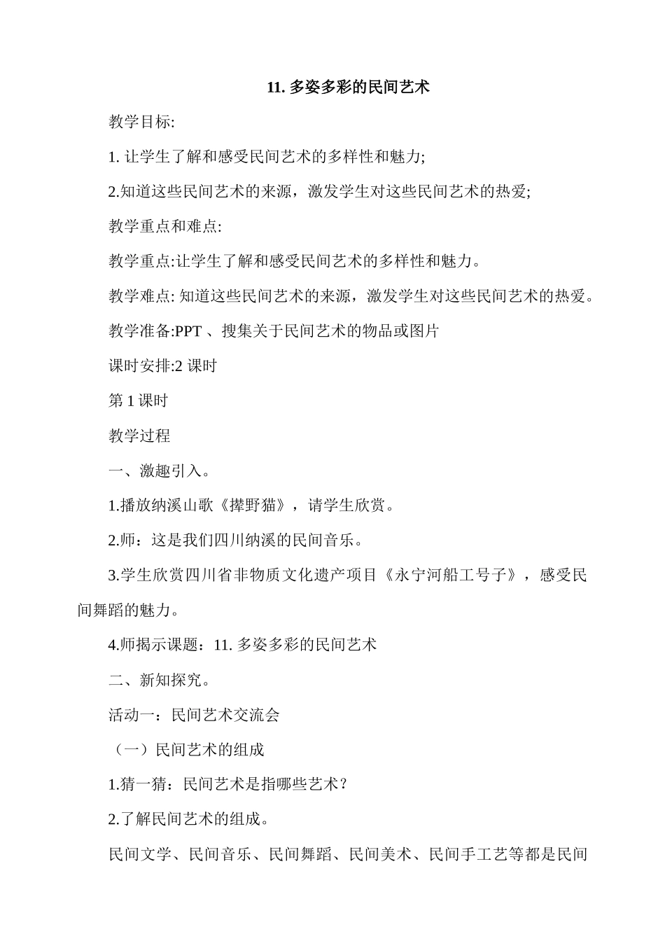 11《多姿多彩的民间艺术》第1课时教案.docx_第1页