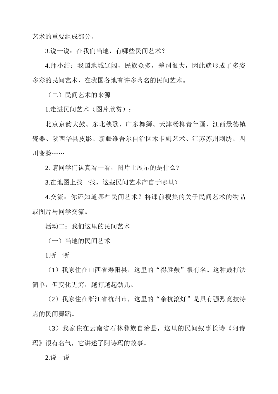 11《多姿多彩的民间艺术》第1课时教案.docx_第2页