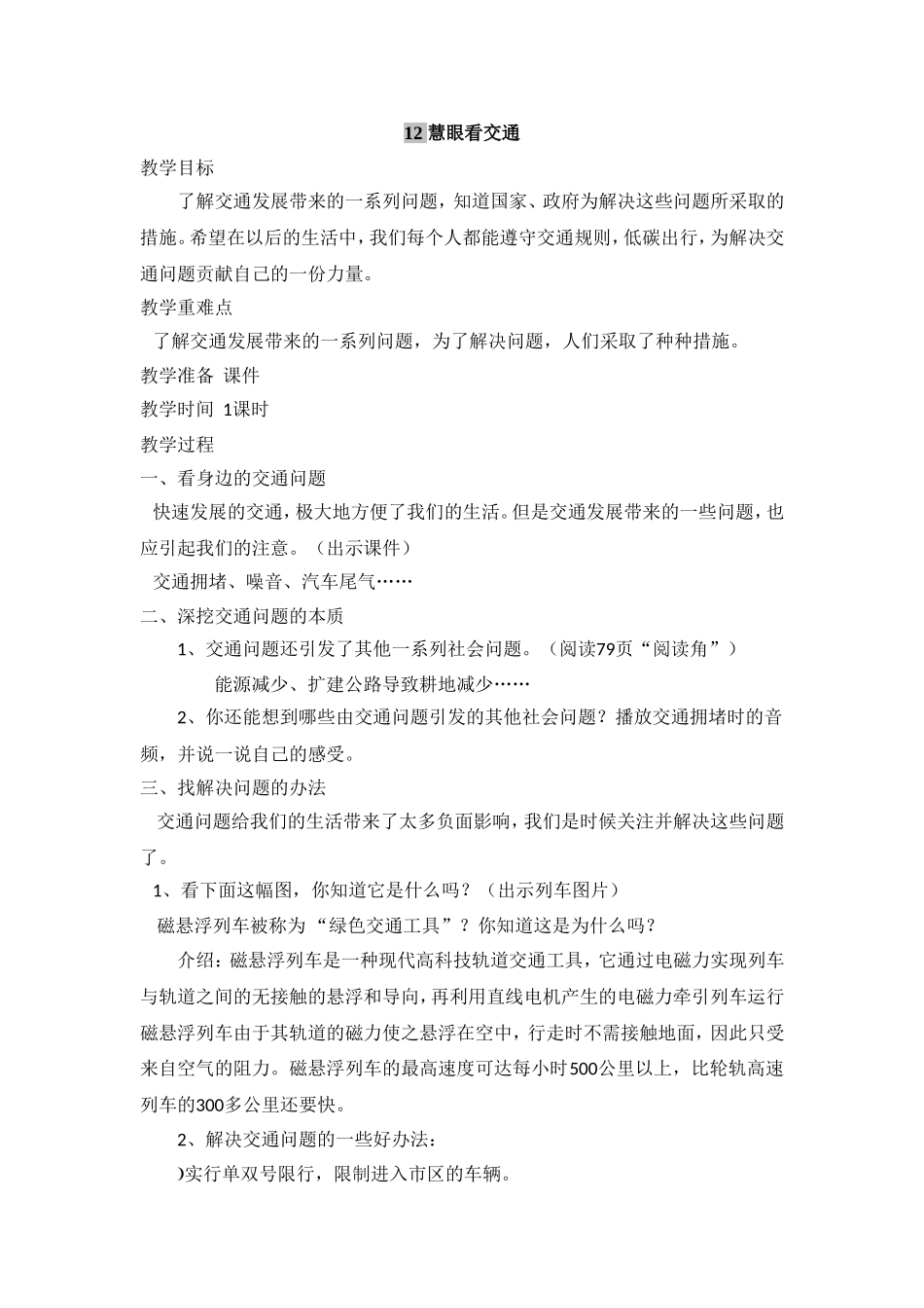 12、慧眼看交通 教案.doc_第1页