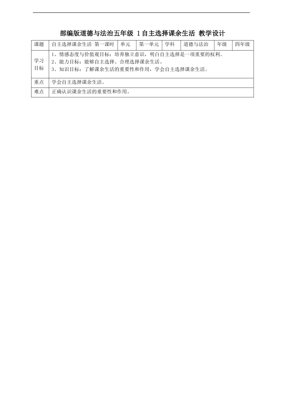 1自主选择课余生活第一课时 教案.doc_第1页