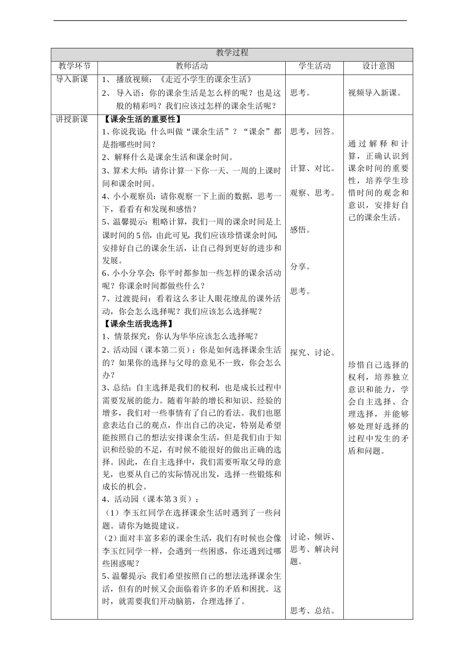 1自主选择课余生活第一课时 教案.doc_第2页