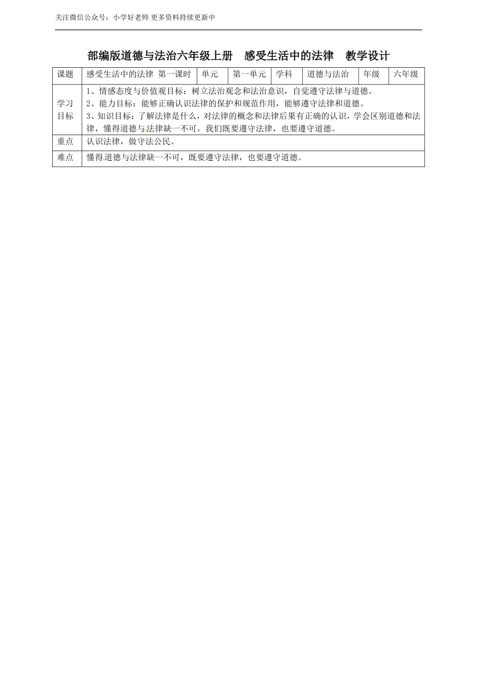 1 感受生活中的法律第1课时 教案 表格.doc_第1页