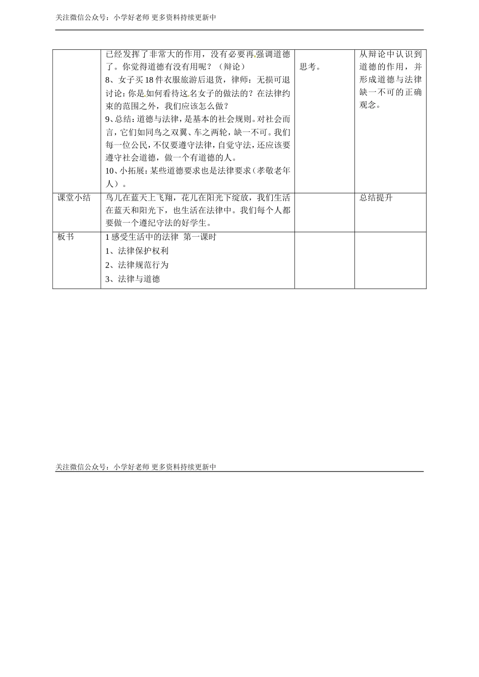 1 感受生活中的法律第1课时 教案 表格.doc_第3页