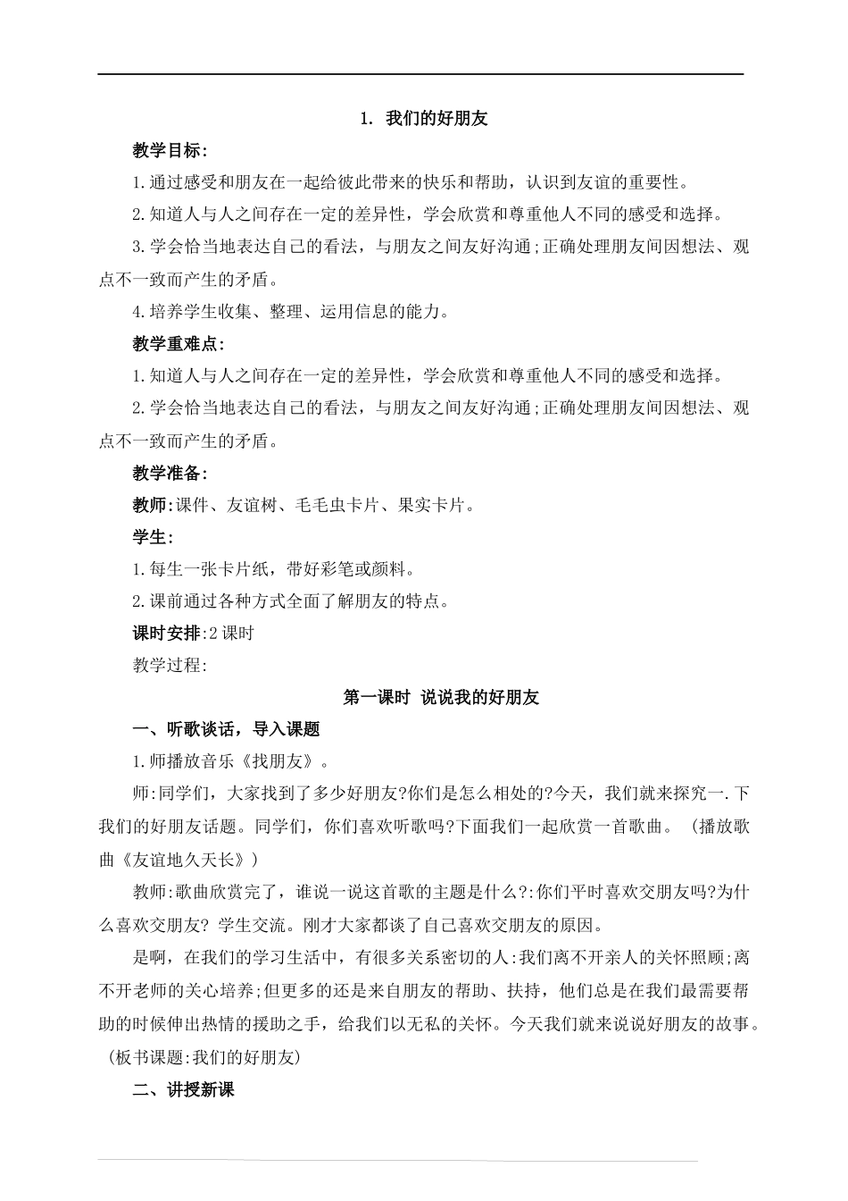 1.我们的好朋友 第1课时 说说我的好朋友人教部编版.docx_第1页