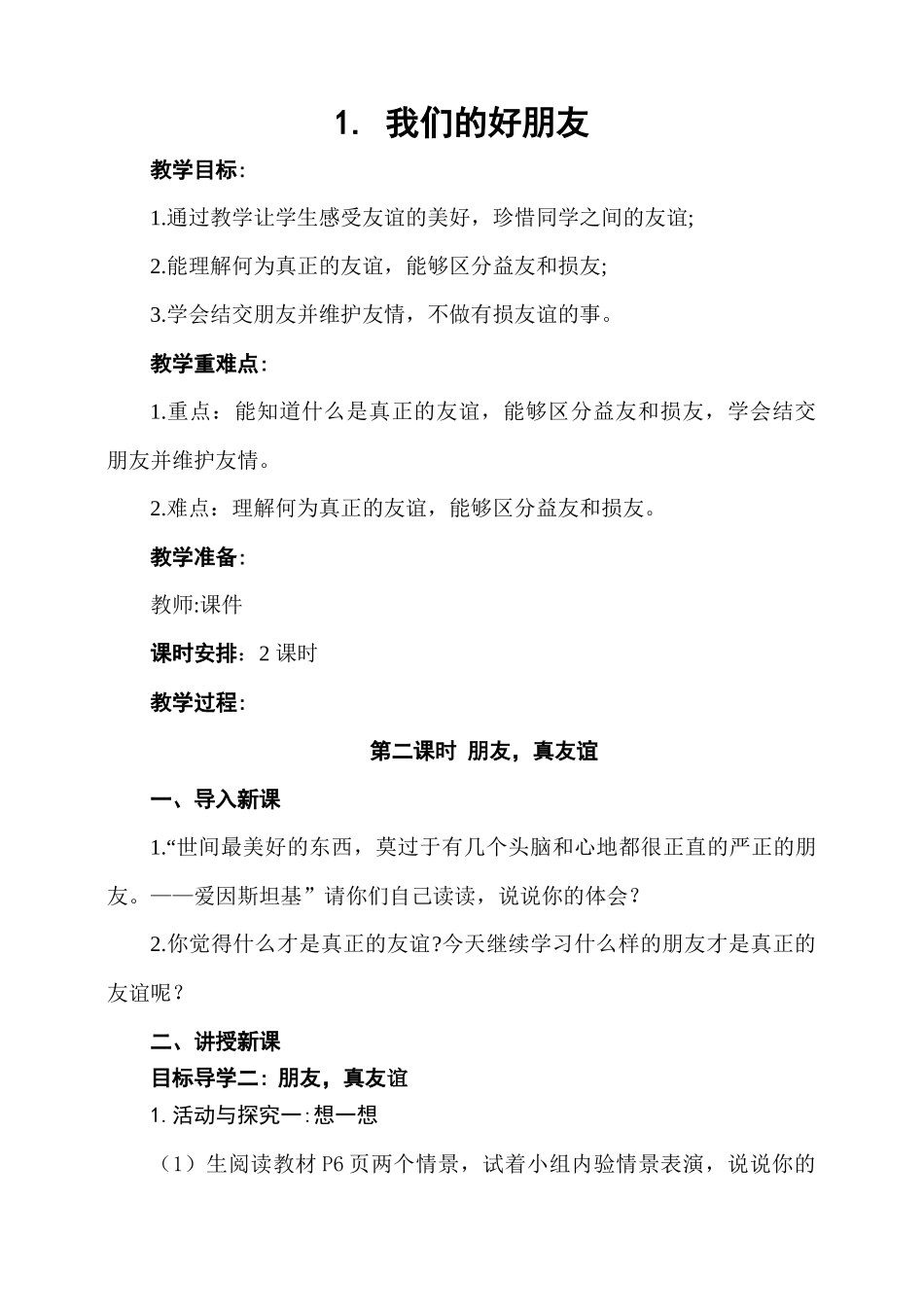 1.我们的好朋友 第2课时 教案.docx_第1页