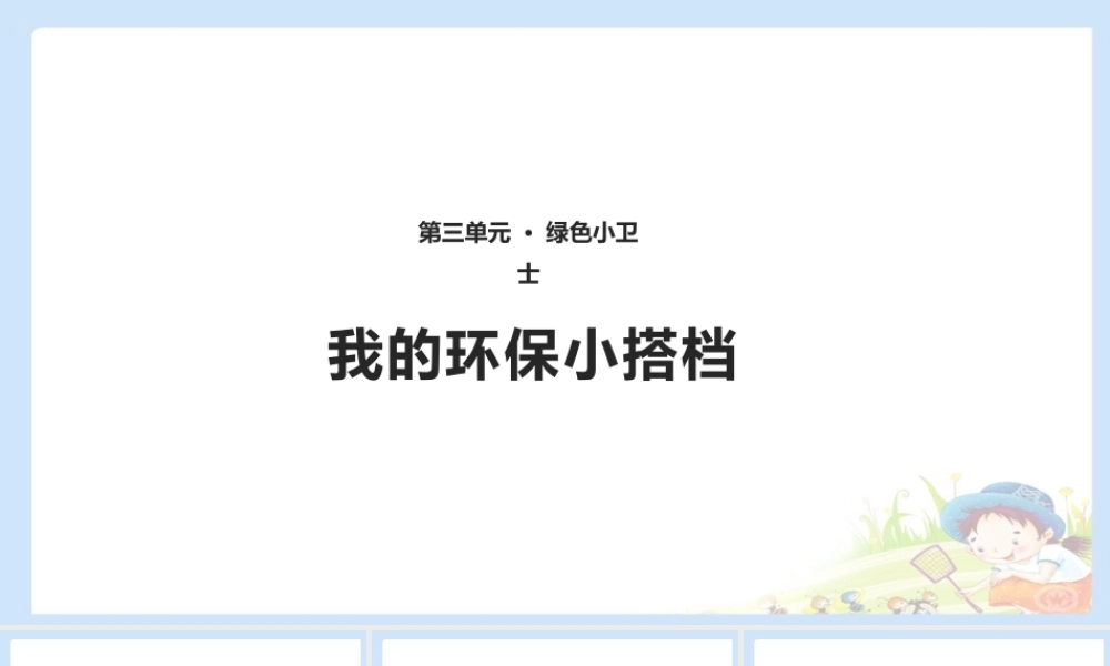 12 我的环保小搭档 课件（共10张PPT）.pptx