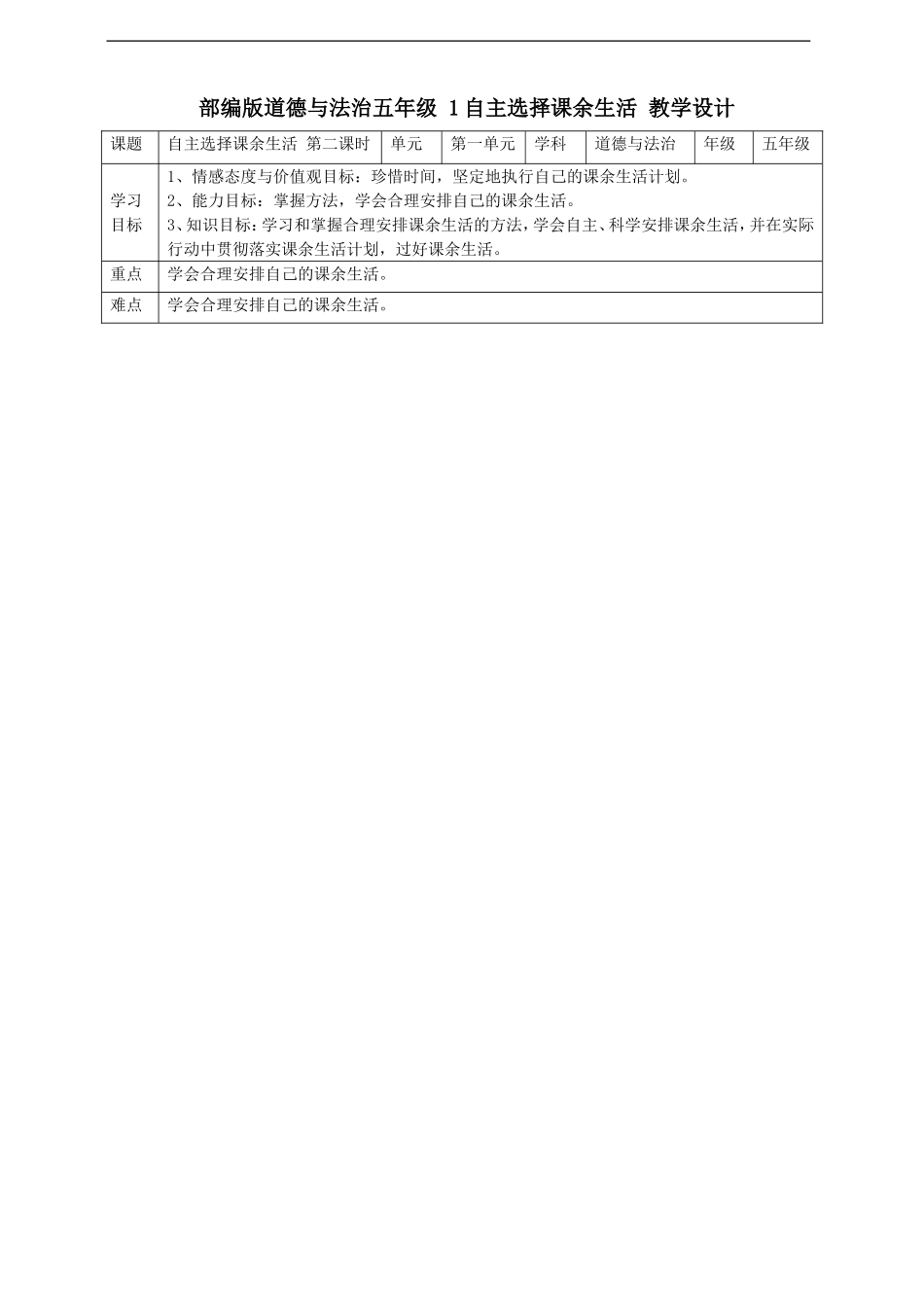 1自主选择课余生活第2课时 教案.doc_第1页
