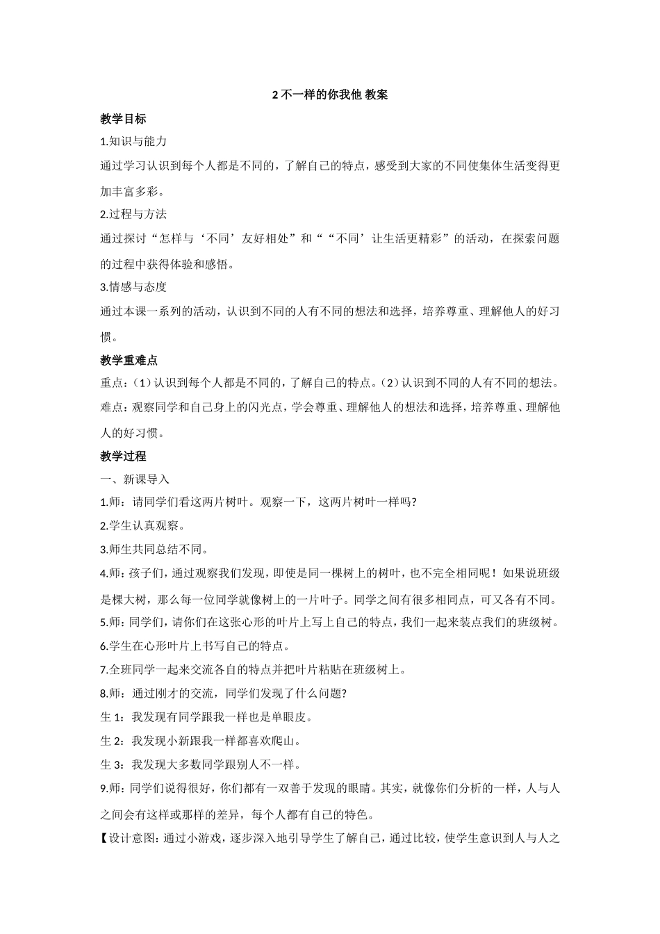 2 不一样的你我他 教案.doc_第1页