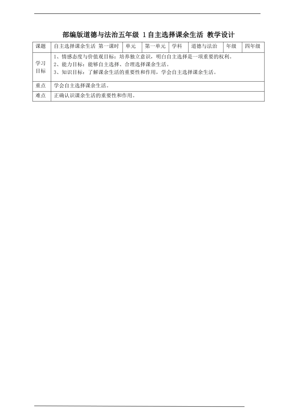 1自主选择课余生活第1课时 教案 表格.doc_第1页