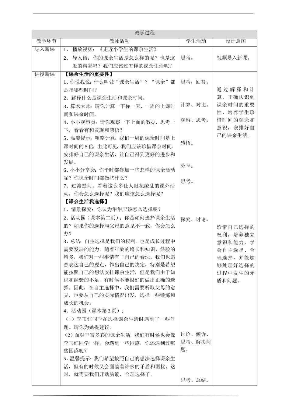 1自主选择课余生活第1课时 教案 表格.doc_第2页