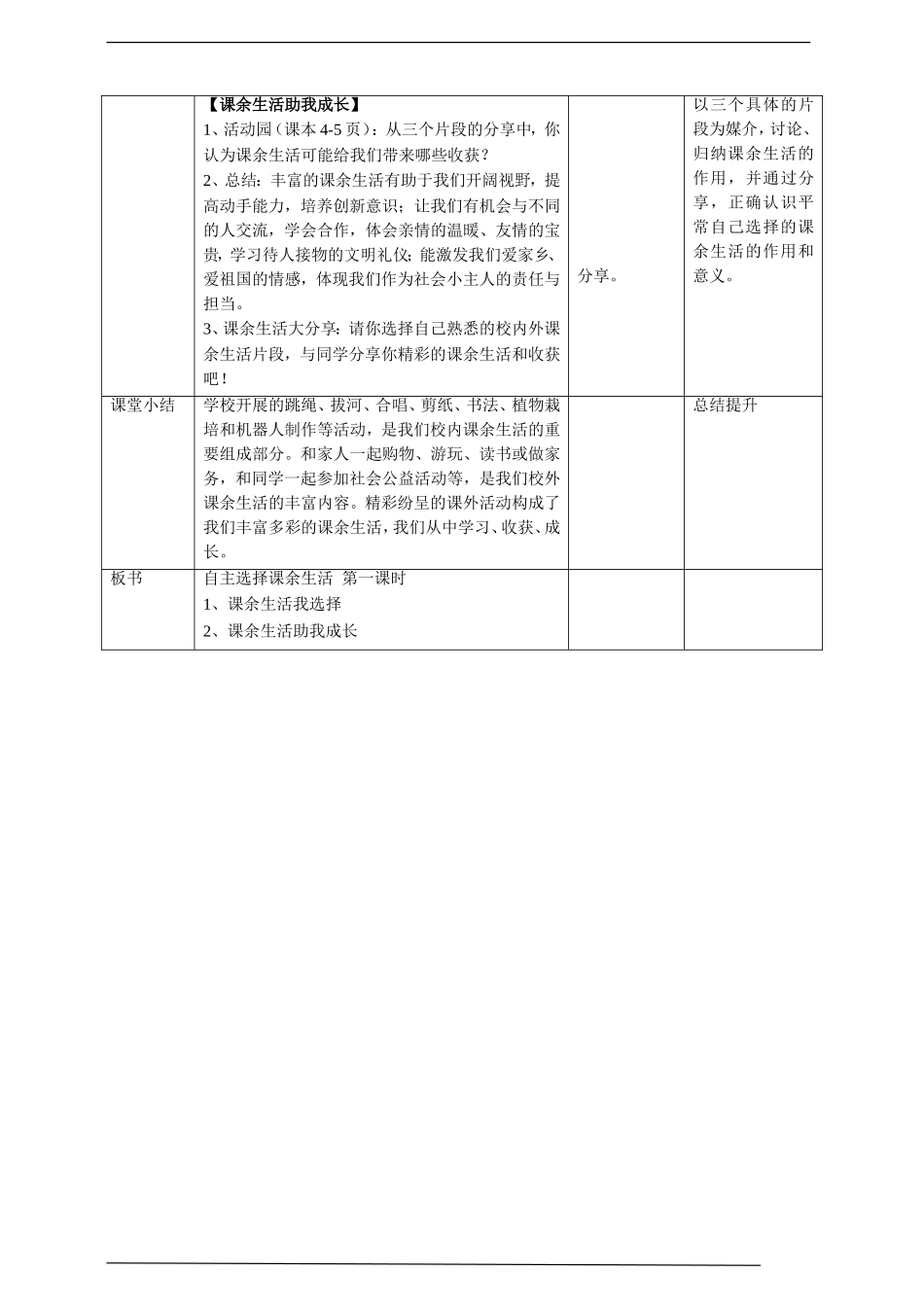 1自主选择课余生活第1课时 教案 表格.doc_第3页