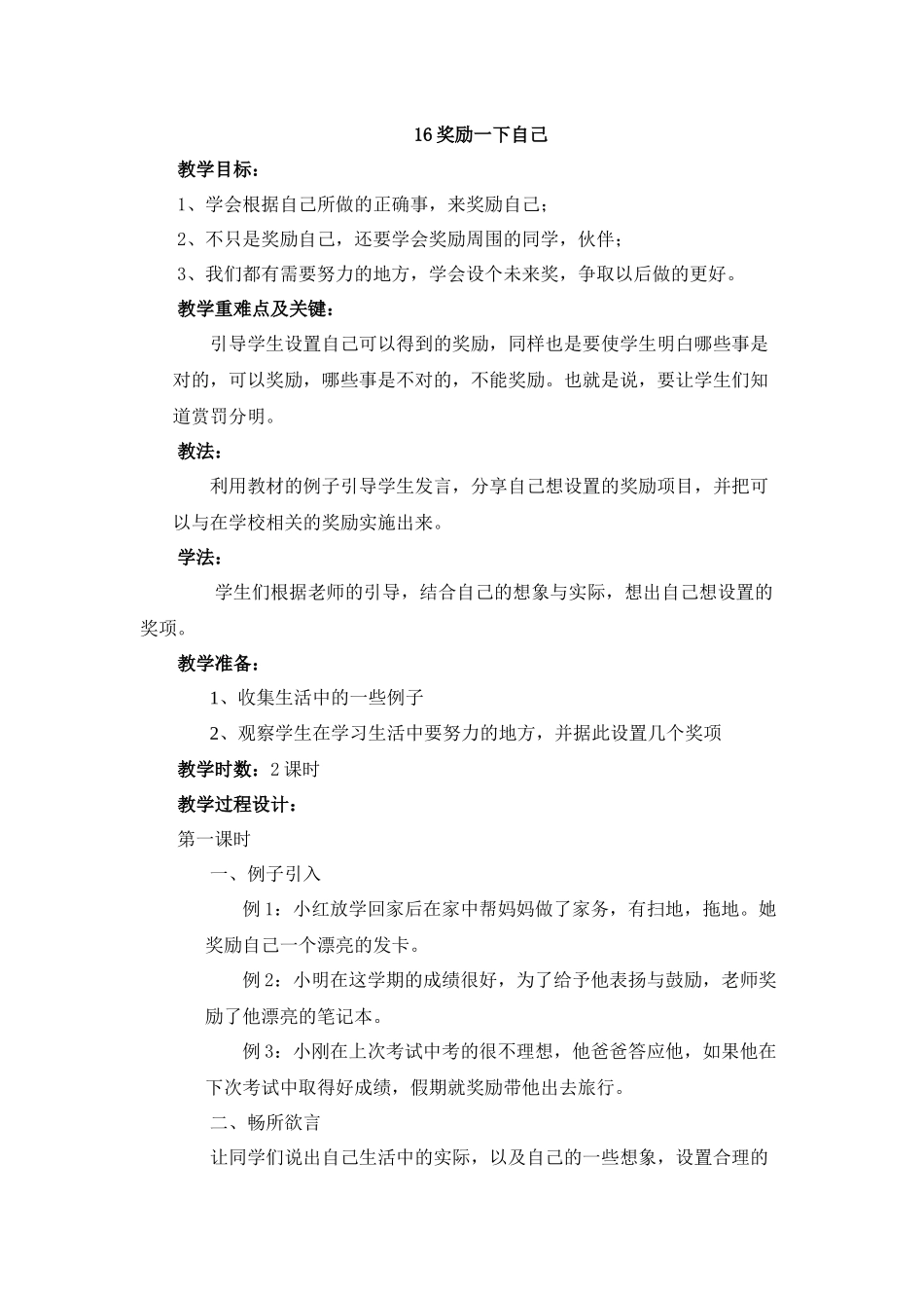 16奖励一下自己 教学设计.docx_第1页