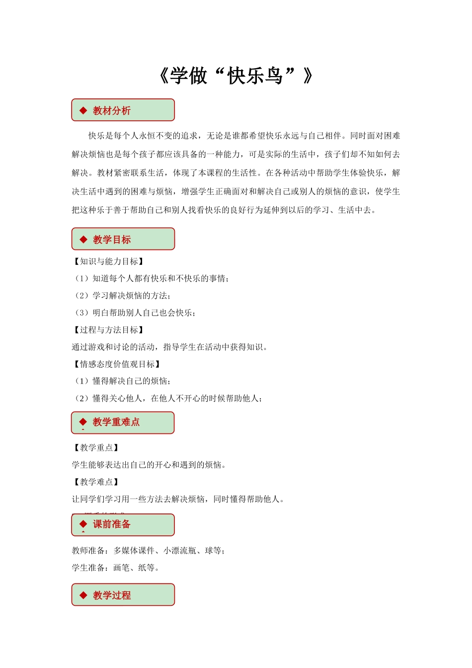 2 学做“快乐鸟” 教学设计.docx_第1页