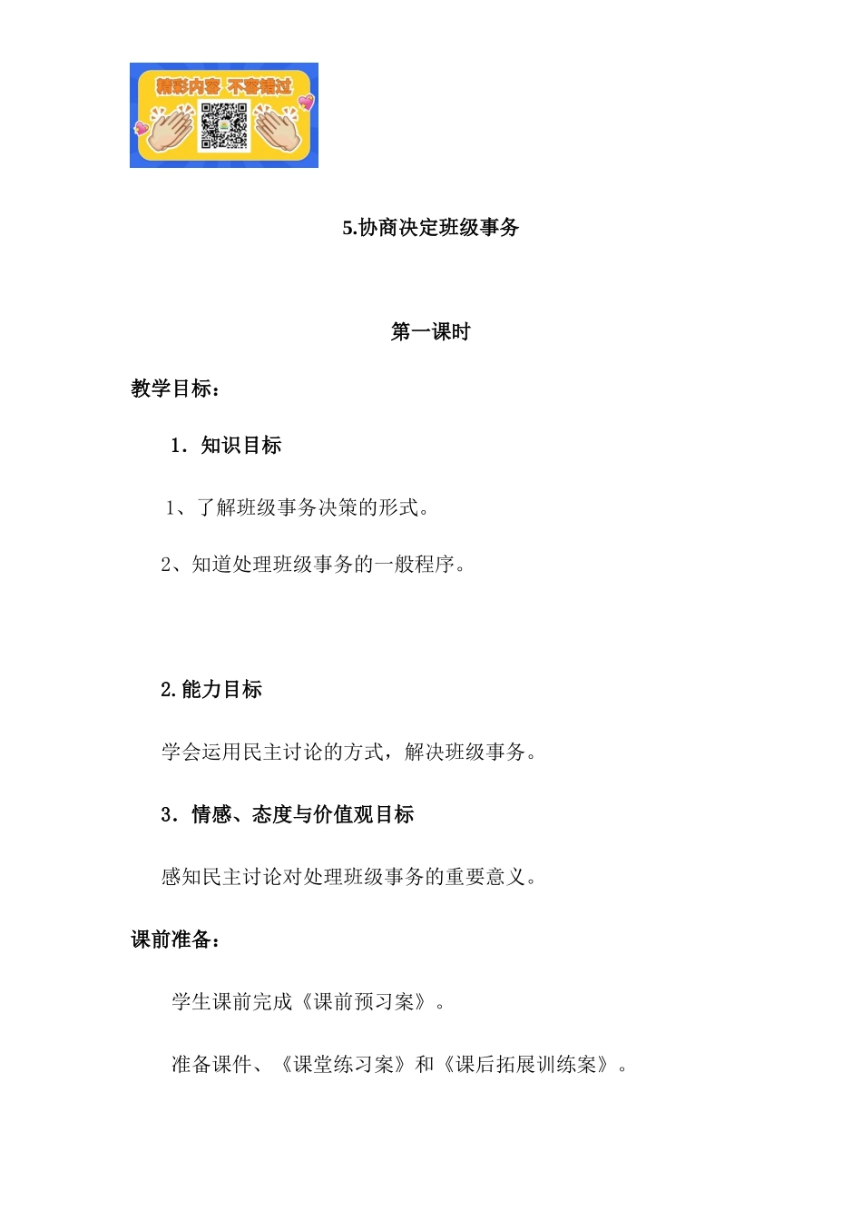 2.2 协商决定班级事物 1-2课时 非表格.docx_第1页