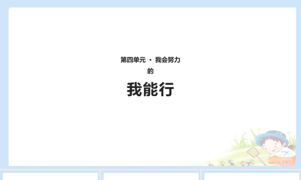 13 我能行 课件（共10张PPT）.pptx