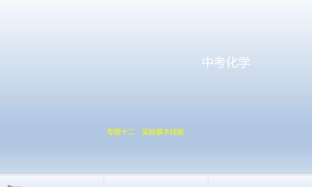 12专题十二　实验基本技能 课件 2021年中考化学（全国）一轮复习【考百分kao100.com】.pptx
