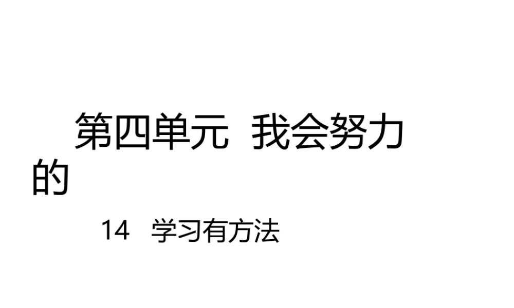 14学习有方法课件.pptx