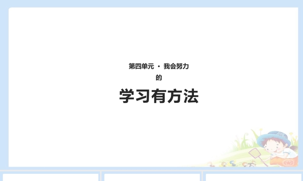 14 学习有方法 课件（共10张PPT）.pptx