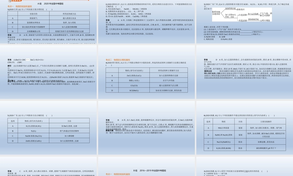 14专题十四　物质的检验与提纯 课件 2021年中考化学（全国）一轮复习【考百分kao100.com】.pptx