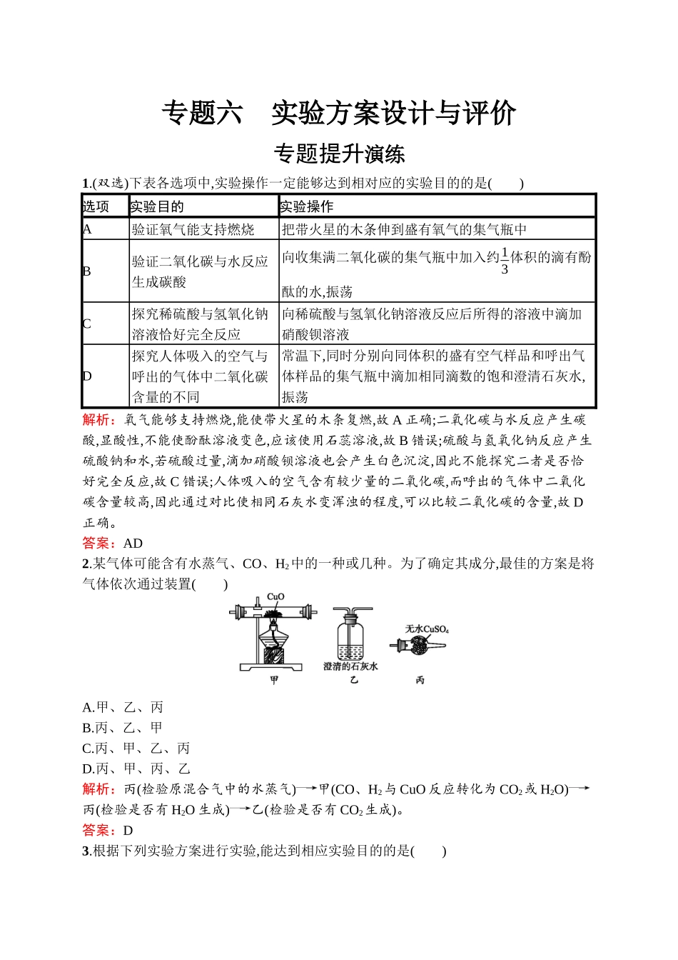 2020中考化学新高分大二轮复习全国版（课件+精练）：专题六　实验方案设计与评价【考百分kao100.com】.docx_第1页