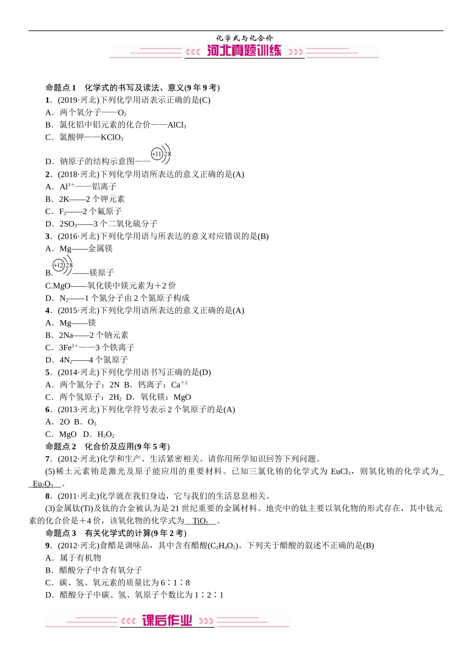 2020中考备考化学考点讲练 化学式与化合价【考百分kao100.com】.doc_第1页