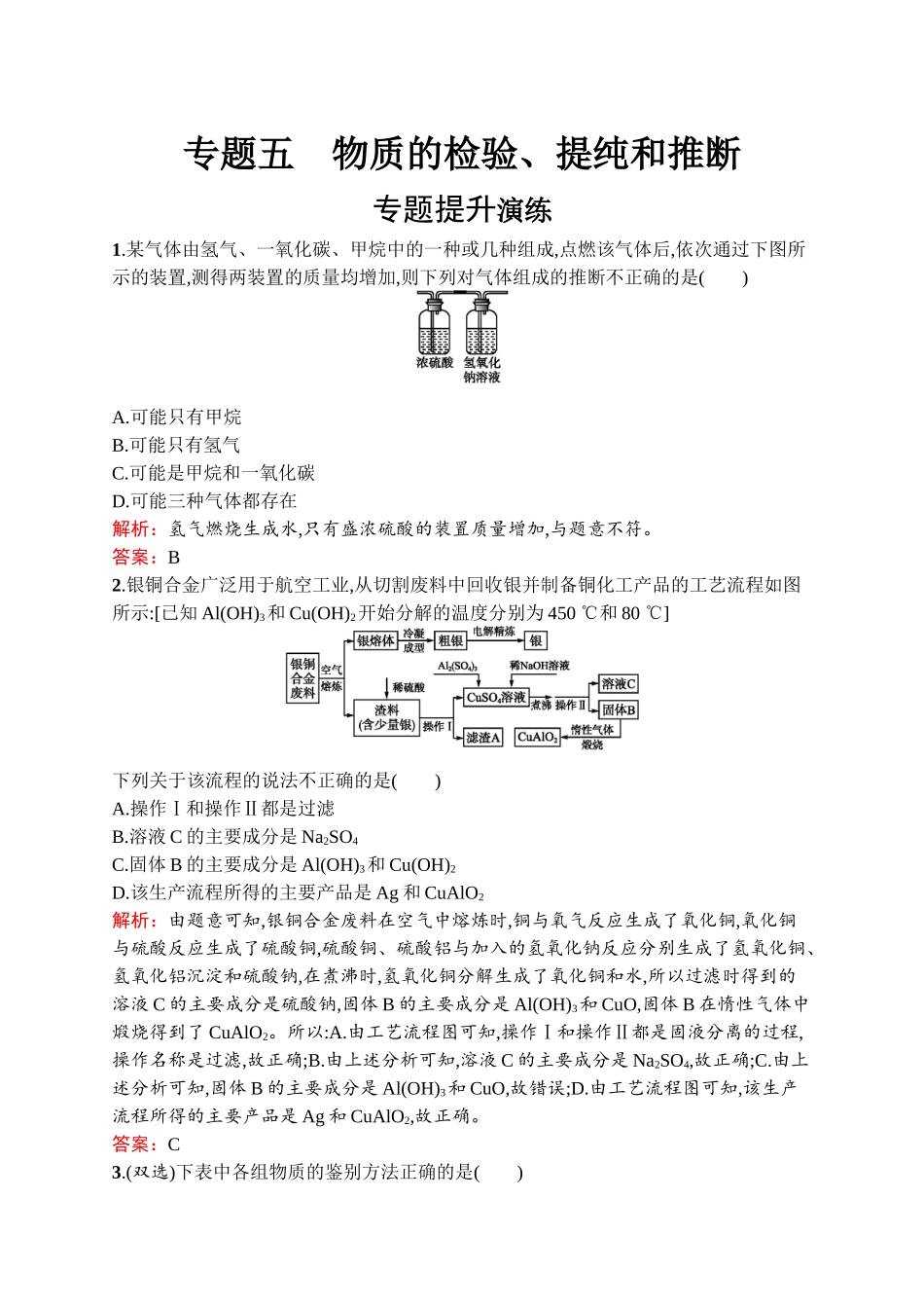 2020中考化学新高分大二轮复习全国版（课件+精练）：专题五　物质的检验、提纯和推断【考百分kao100.com】.docx_第1页