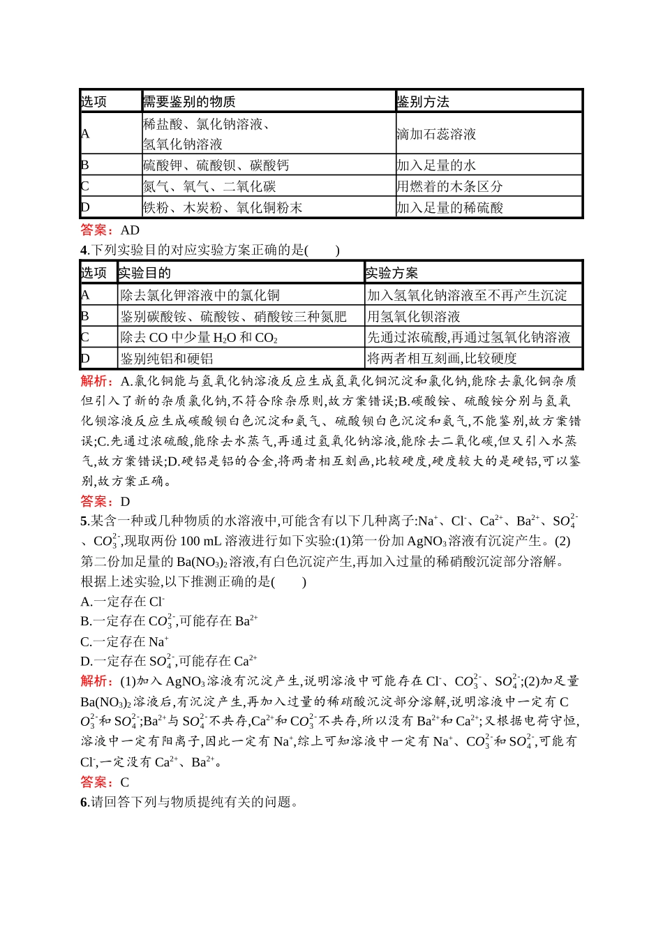 2020中考化学新高分大二轮复习全国版（课件+精练）：专题五　物质的检验、提纯和推断【考百分kao100.com】.docx_第2页