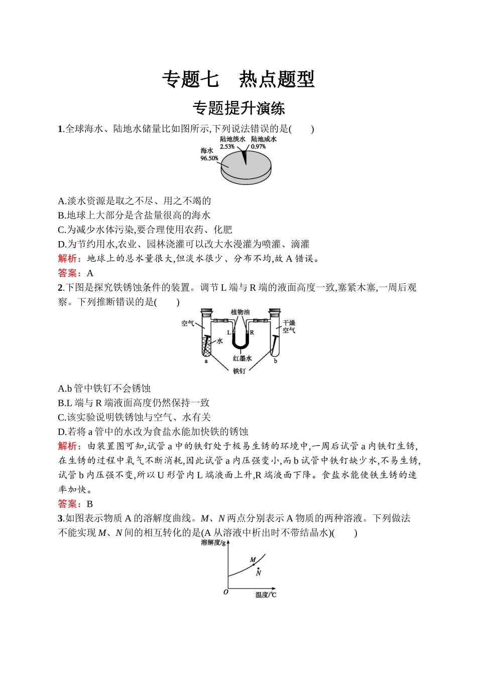 2020中考化学新高分大二轮复习全国版（课件+精练）：专题七　热点题型【考百分kao100.com】.docx_第1页