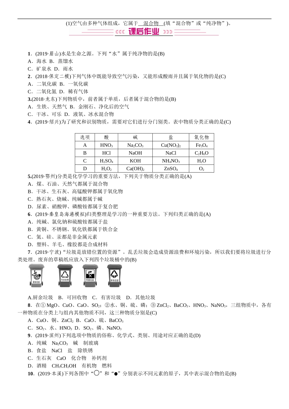 2020中考备考化学考点讲练 物质的分类【考百分kao100.com】.doc_第2页