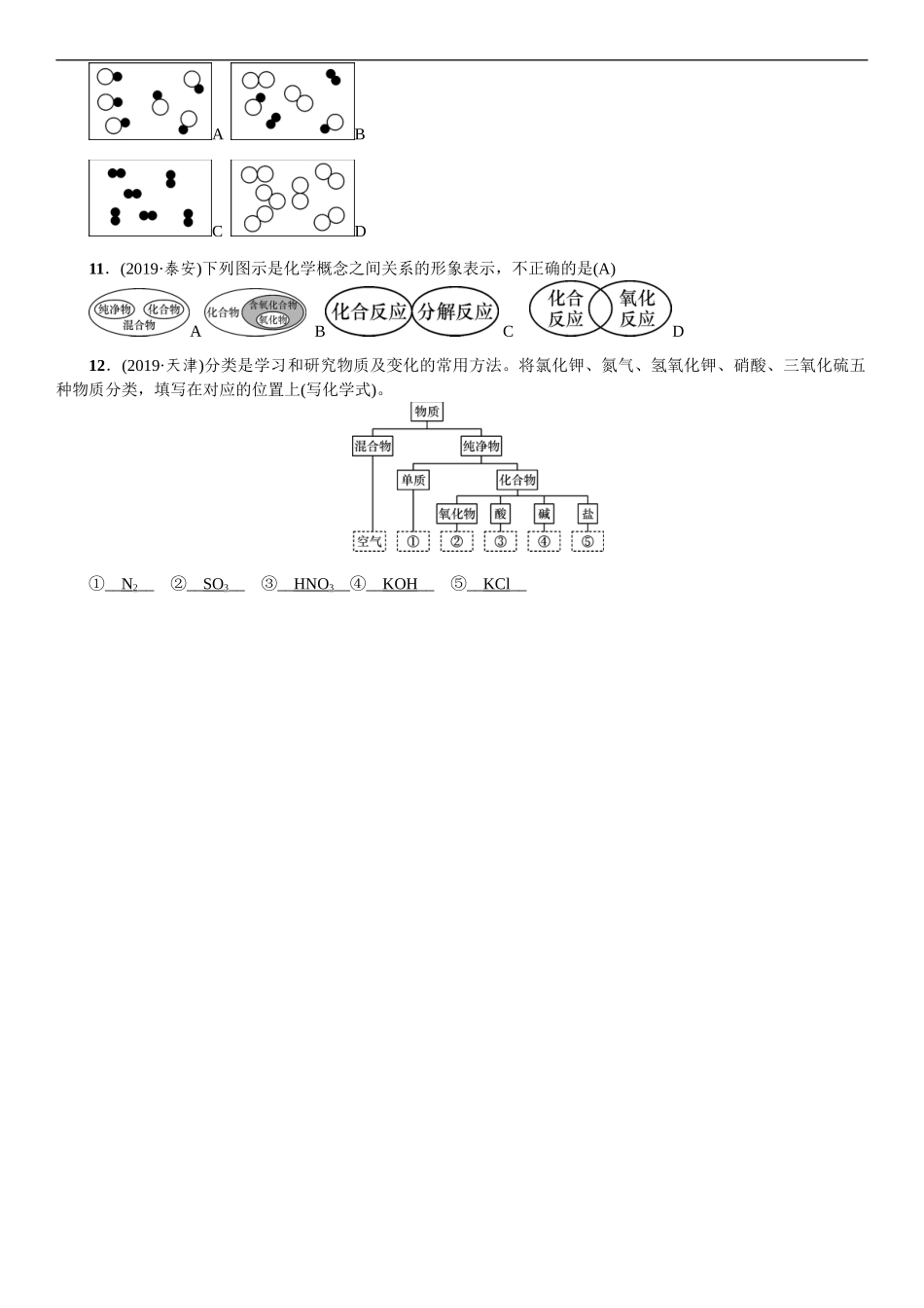 2020中考备考化学考点讲练 物质的分类【考百分kao100.com】.doc_第3页
