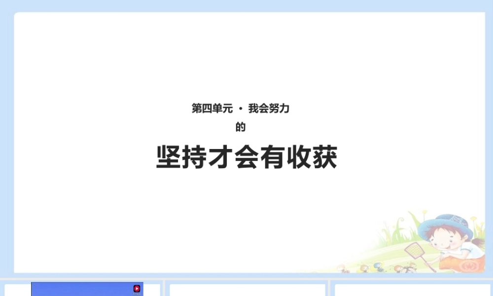 15 坚持才会有收获 课件（共10张PPT）.pptx