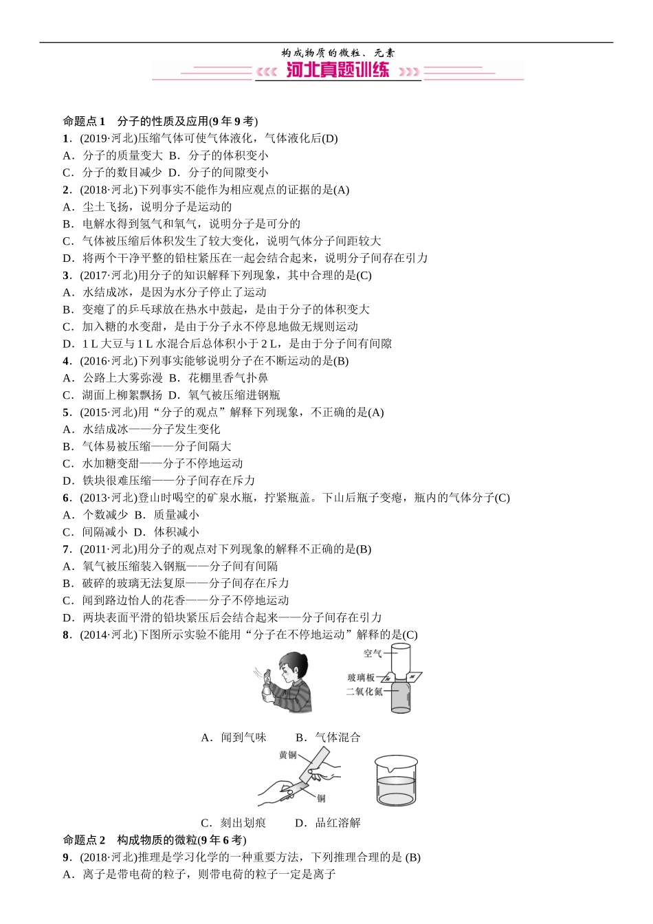 2020中考备考化学考点讲练构成物质的微粒元素【考百分kao100.com】.doc_第1页