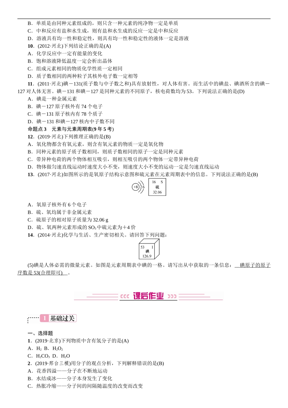 2020中考备考化学考点讲练构成物质的微粒元素【考百分kao100.com】.doc_第2页
