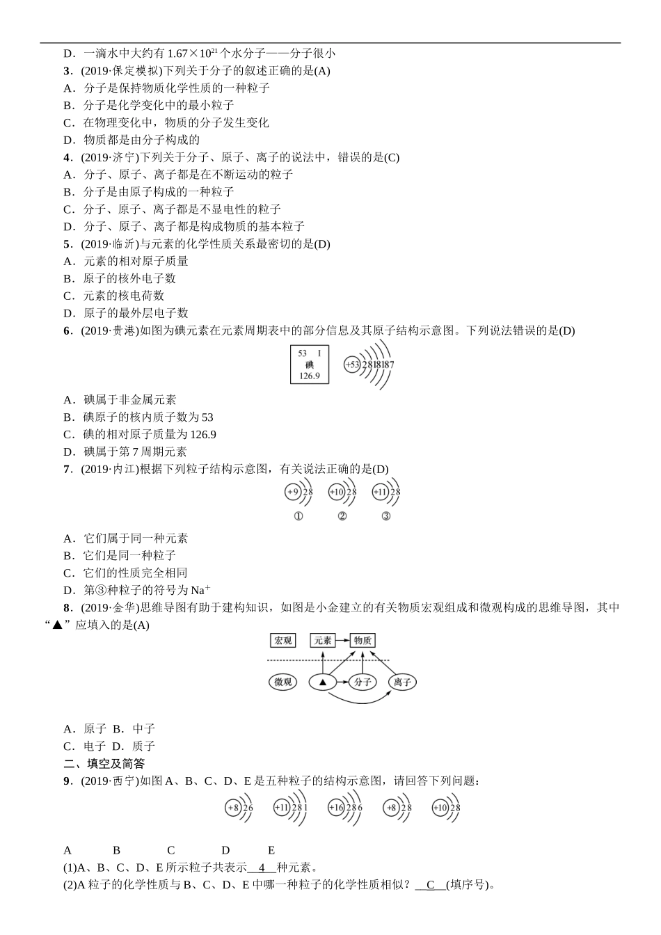 2020中考备考化学考点讲练构成物质的微粒元素【考百分kao100.com】.doc_第3页