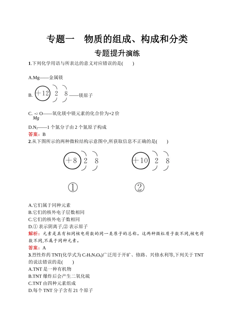 2020中考化学新高分大二轮复习全国版（课件+精练）：专题一　物质的组成、构成和分类【考百分kao100.com】.docx_第1页