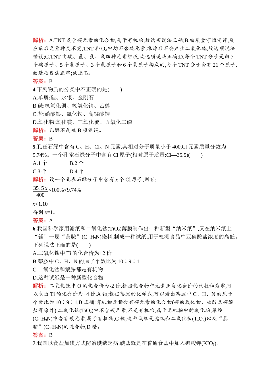 2020中考化学新高分大二轮复习全国版（课件+精练）：专题一　物质的组成、构成和分类【考百分kao100.com】.docx_第2页