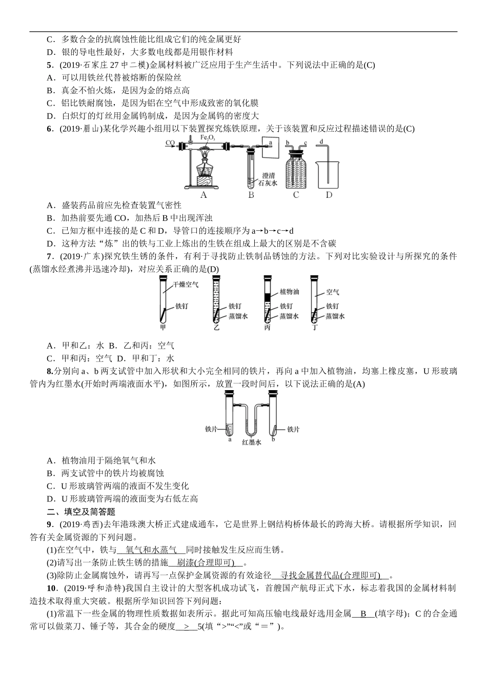 2020中考备考化学考点讲练金属材料、金属资源的保护【考百分kao100.com】.doc_第2页
