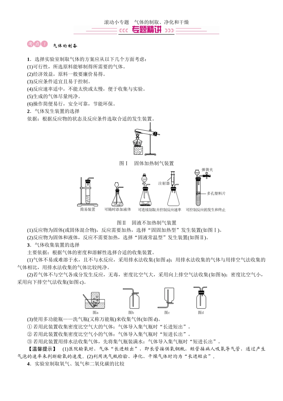 2020中考备考化学考点讲练滚动小专题　气体的制取、净化和干燥【考百分kao100.com】.doc_第1页
