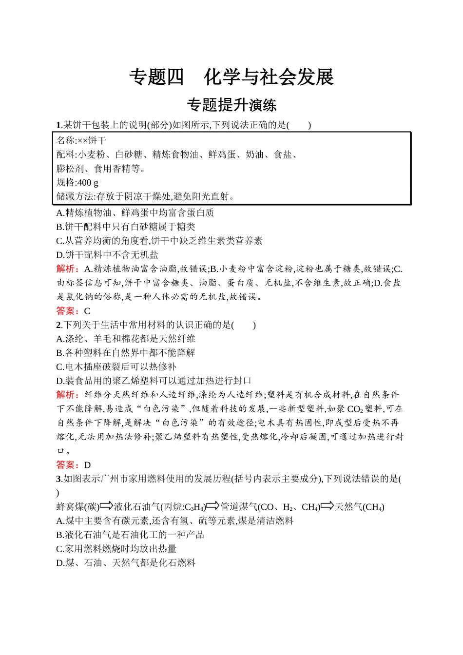 2020中考化学新高分大二轮复习全国版（课件+精练）：专题四　化学与社会发展【考百分kao100.com】.docx_第1页