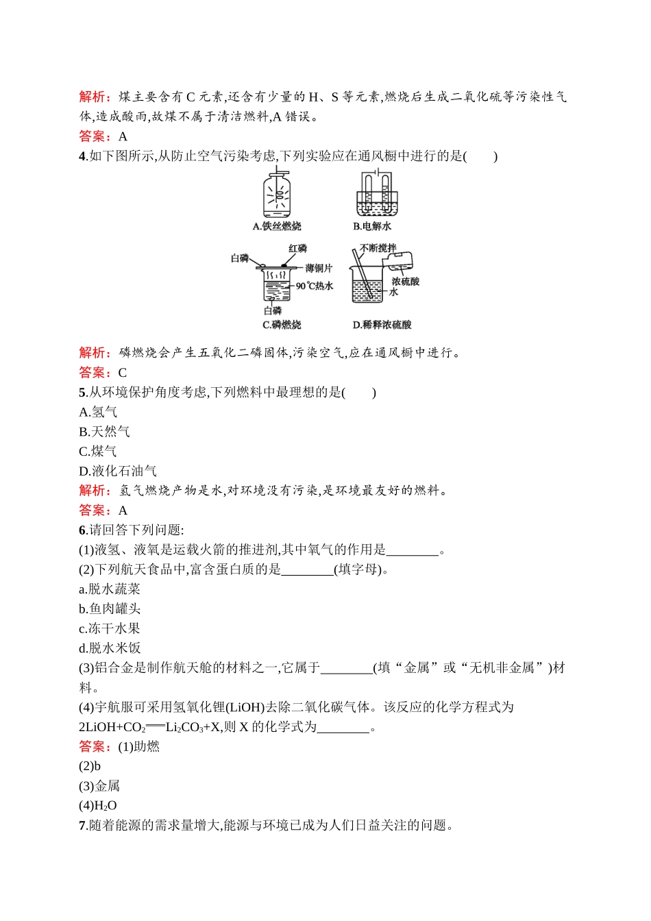 2020中考化学新高分大二轮复习全国版（课件+精练）：专题四　化学与社会发展【考百分kao100.com】.docx_第2页