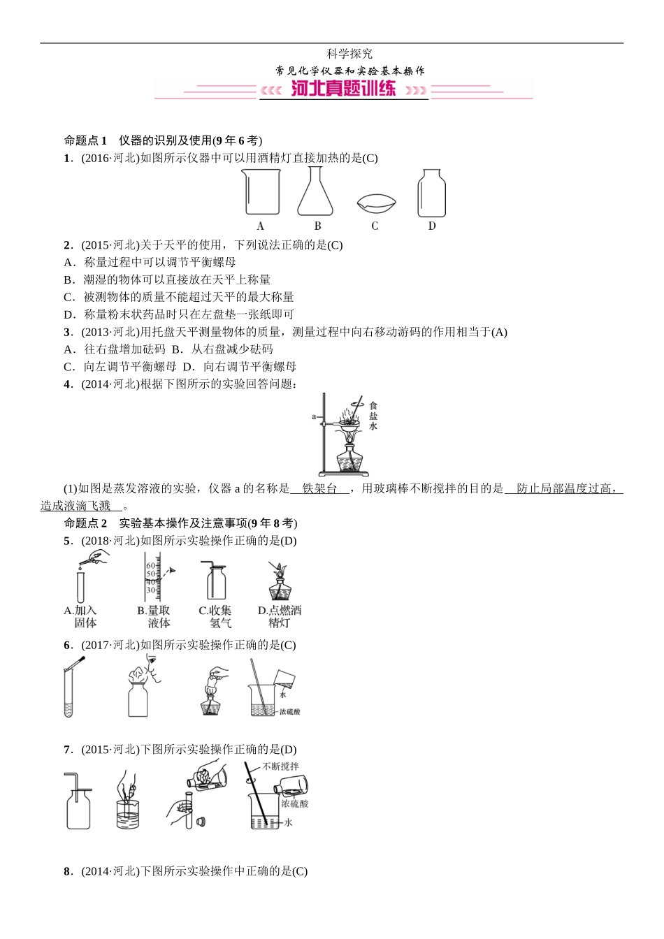 2020中考备考化学考点讲练常见化学仪器和实验基本操作【考百分kao100.com】.doc_第1页