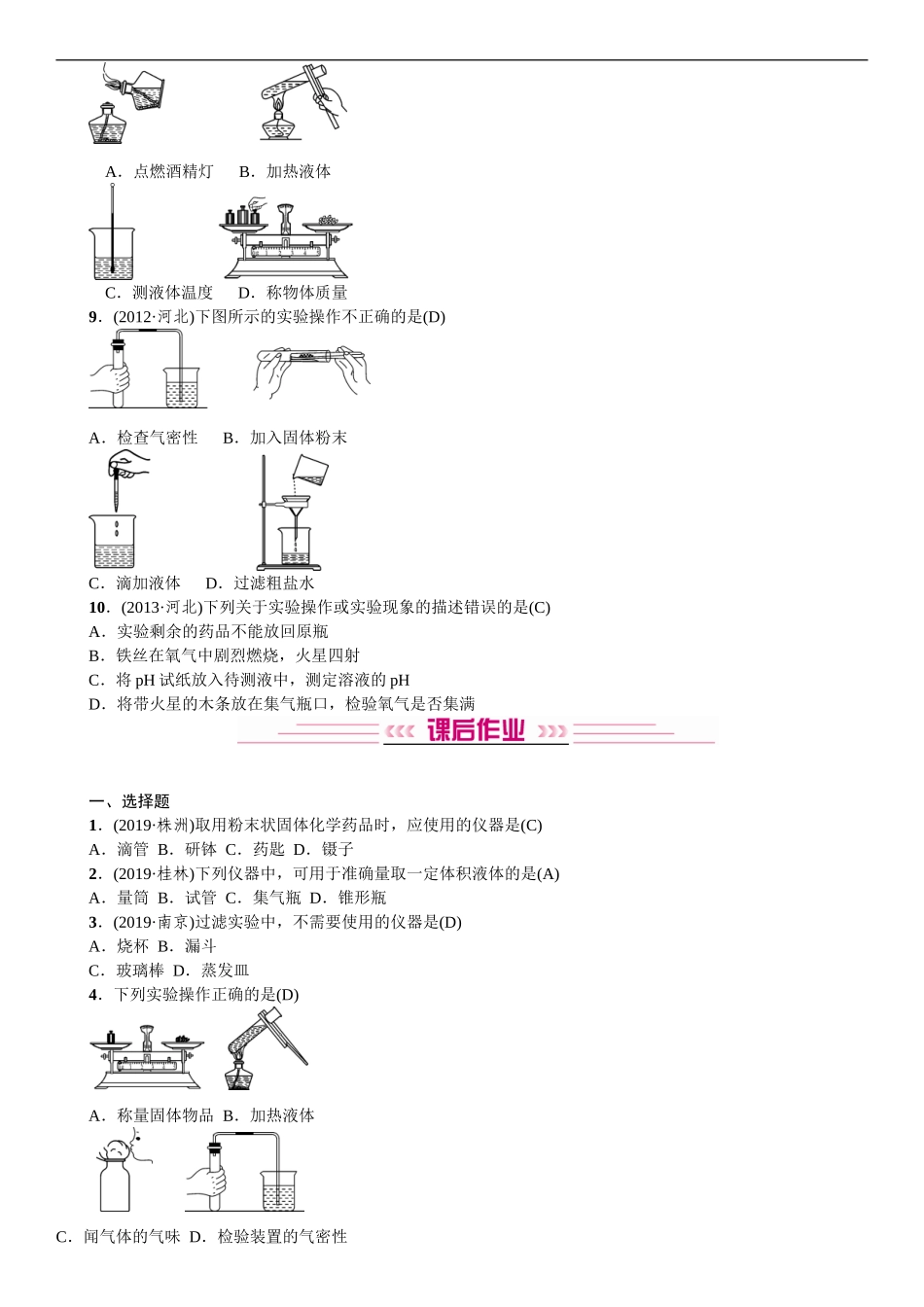 2020中考备考化学考点讲练常见化学仪器和实验基本操作【考百分kao100.com】.doc_第2页