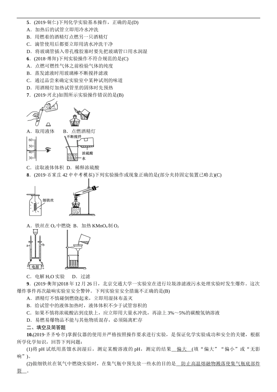 2020中考备考化学考点讲练常见化学仪器和实验基本操作【考百分kao100.com】.doc_第3页