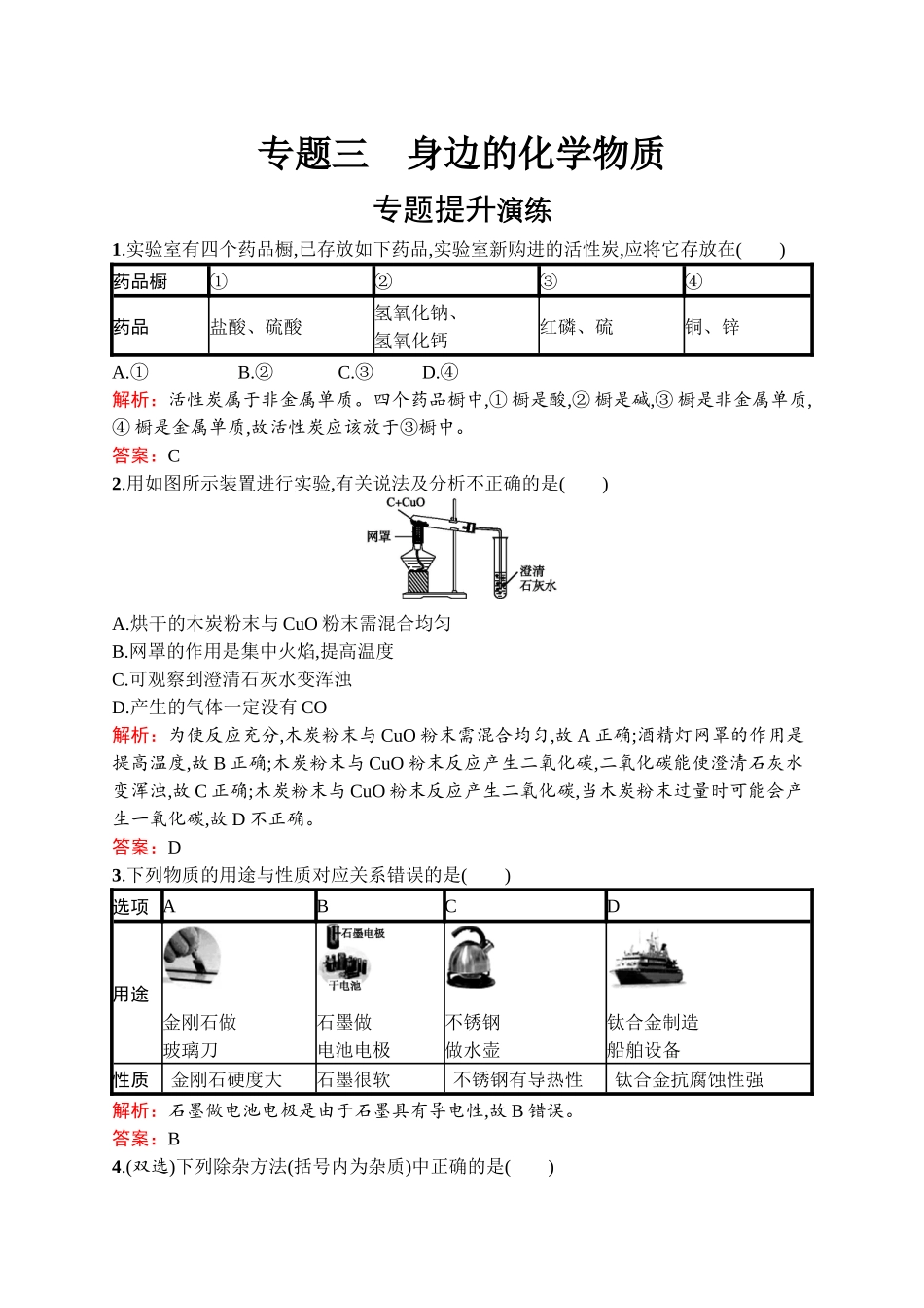 2020中考化学新高分大二轮复习全国版（课件+精练）：专题三　身边的化学物质【考百分kao100.com】.docx_第1页