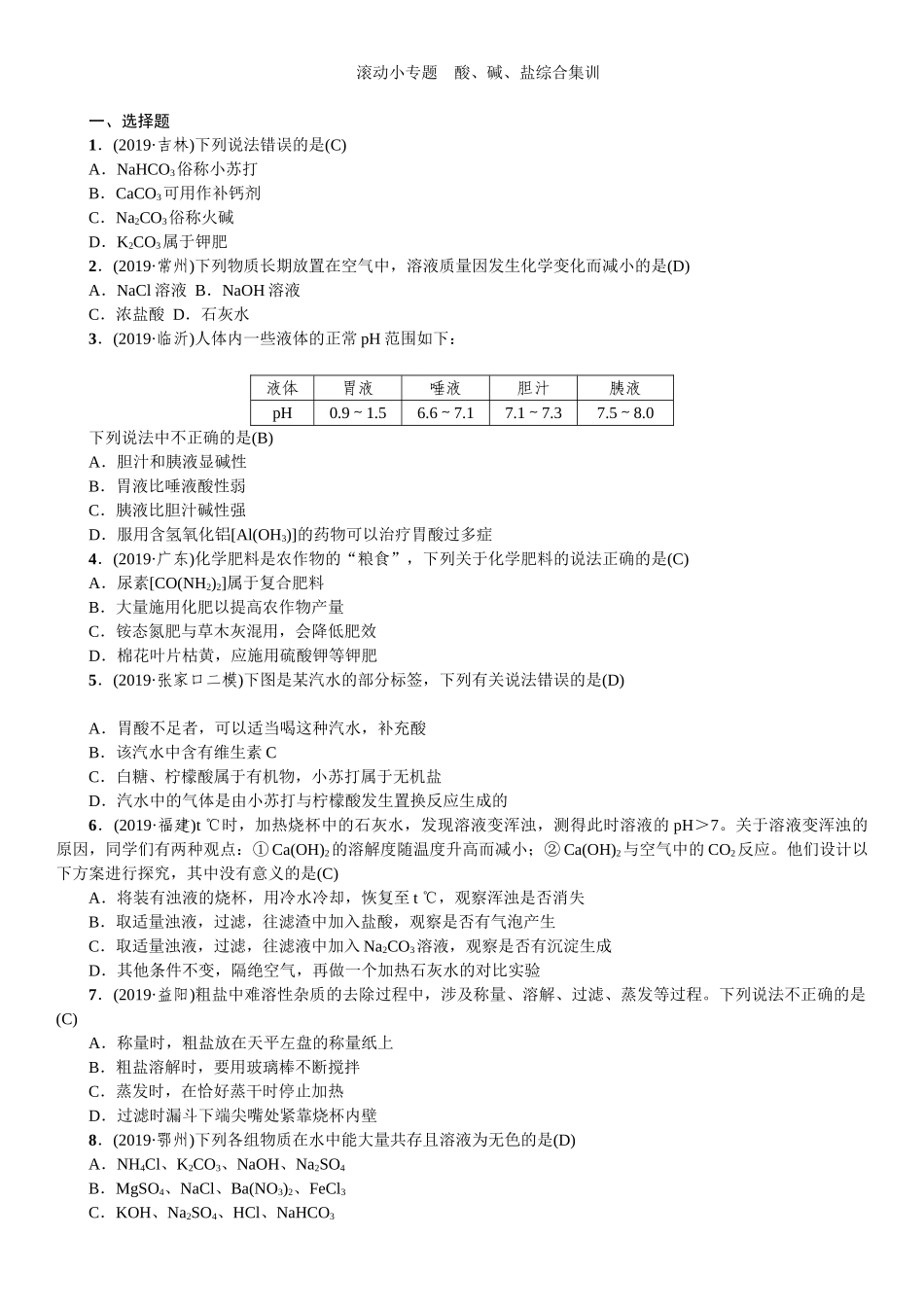 2020中考备考化学考点讲练滚动小专题　酸、碱、盐综合集训【考百分kao100.com】.doc_第1页