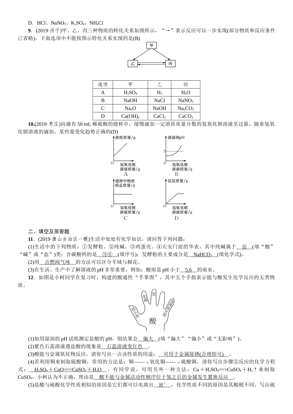 2020中考备考化学考点讲练滚动小专题　酸、碱、盐综合集训【考百分kao100.com】.doc_第2页
