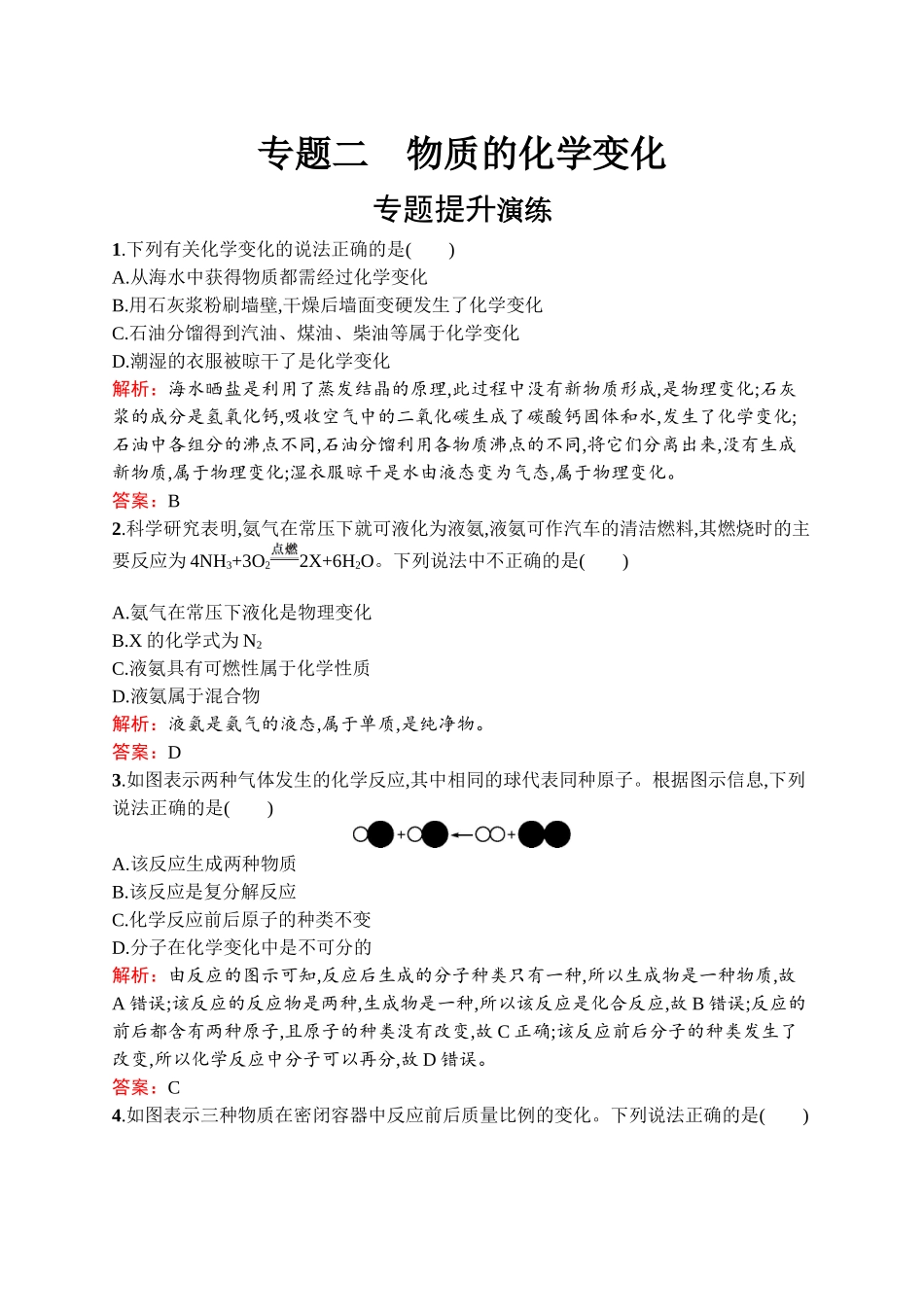 2020中考化学新高分大二轮复习全国版（课件+精练）：专题二　物质的化学变化【考百分kao100.com】.docx_第1页