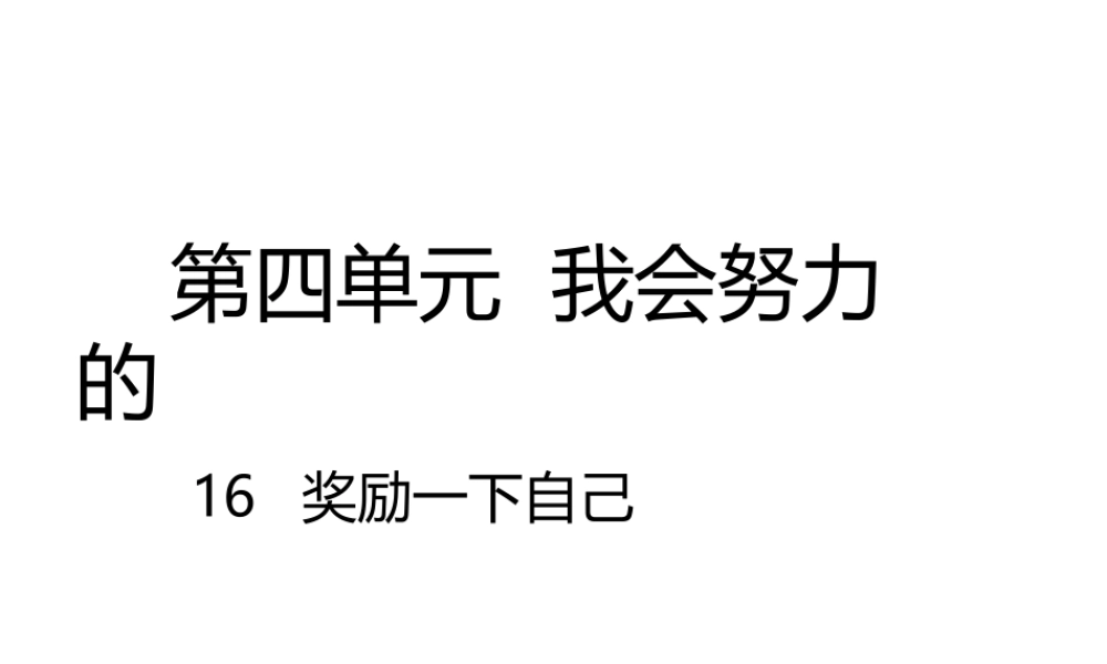 16奖励一下自己课件.pptx